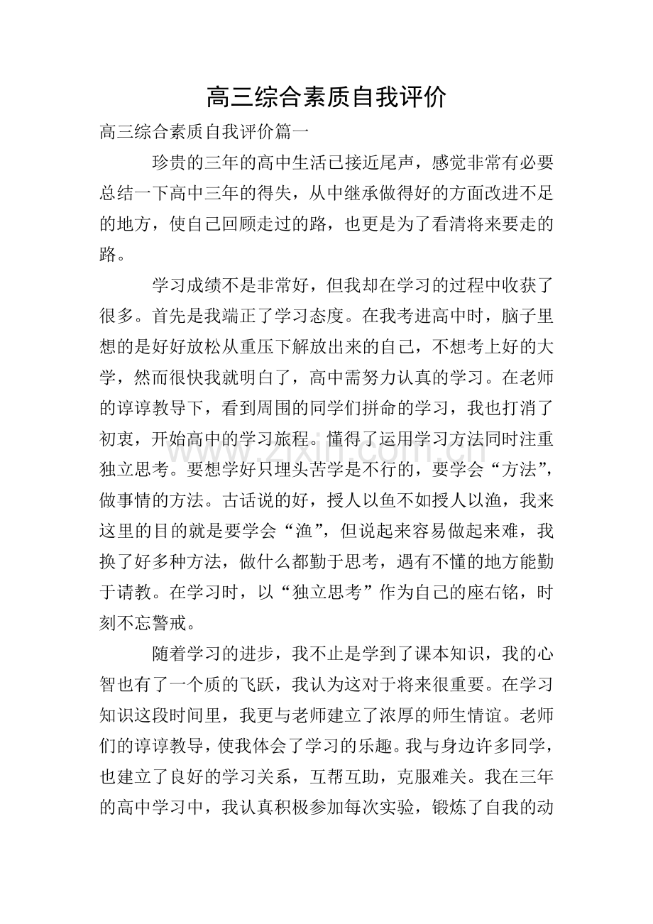 高三综合素质自我评价.doc_第1页