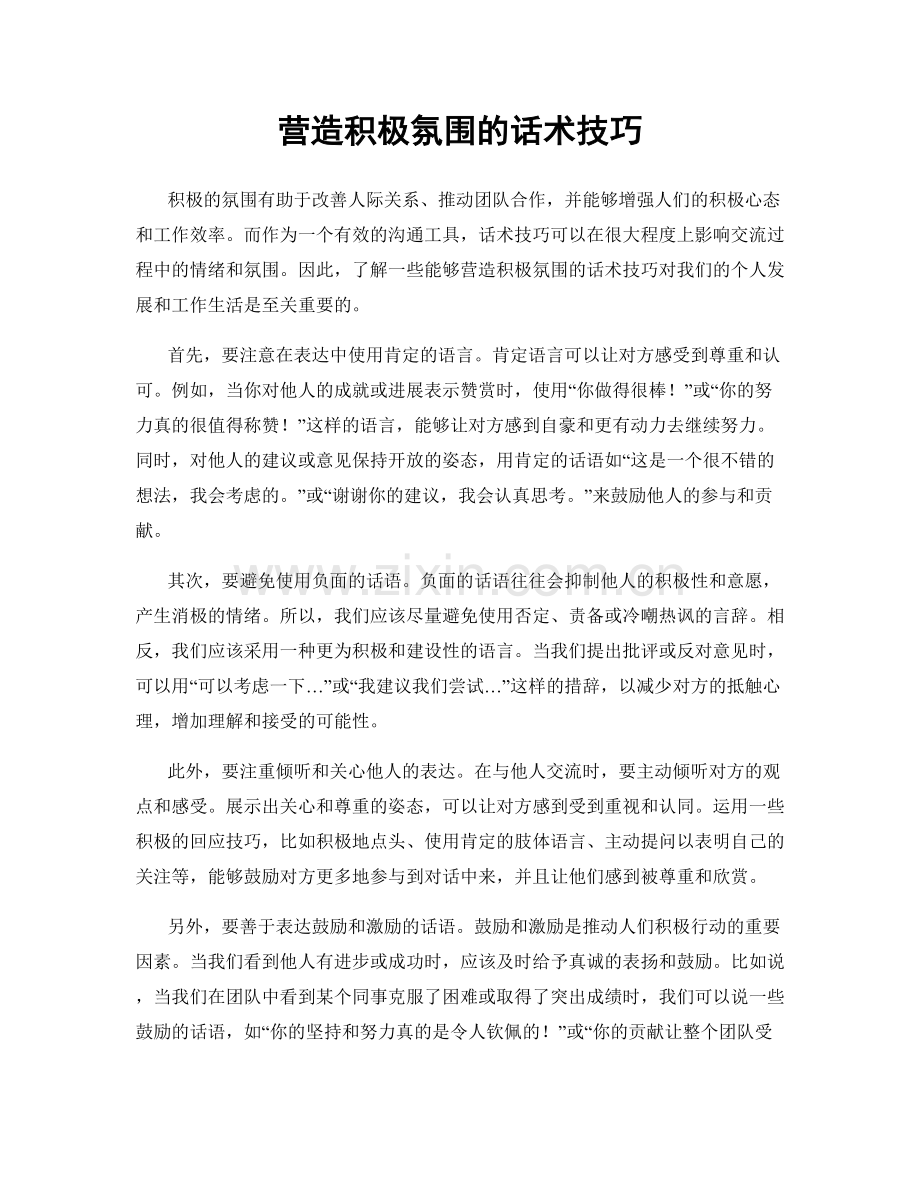 营造积极氛围的话术技巧.docx_第1页