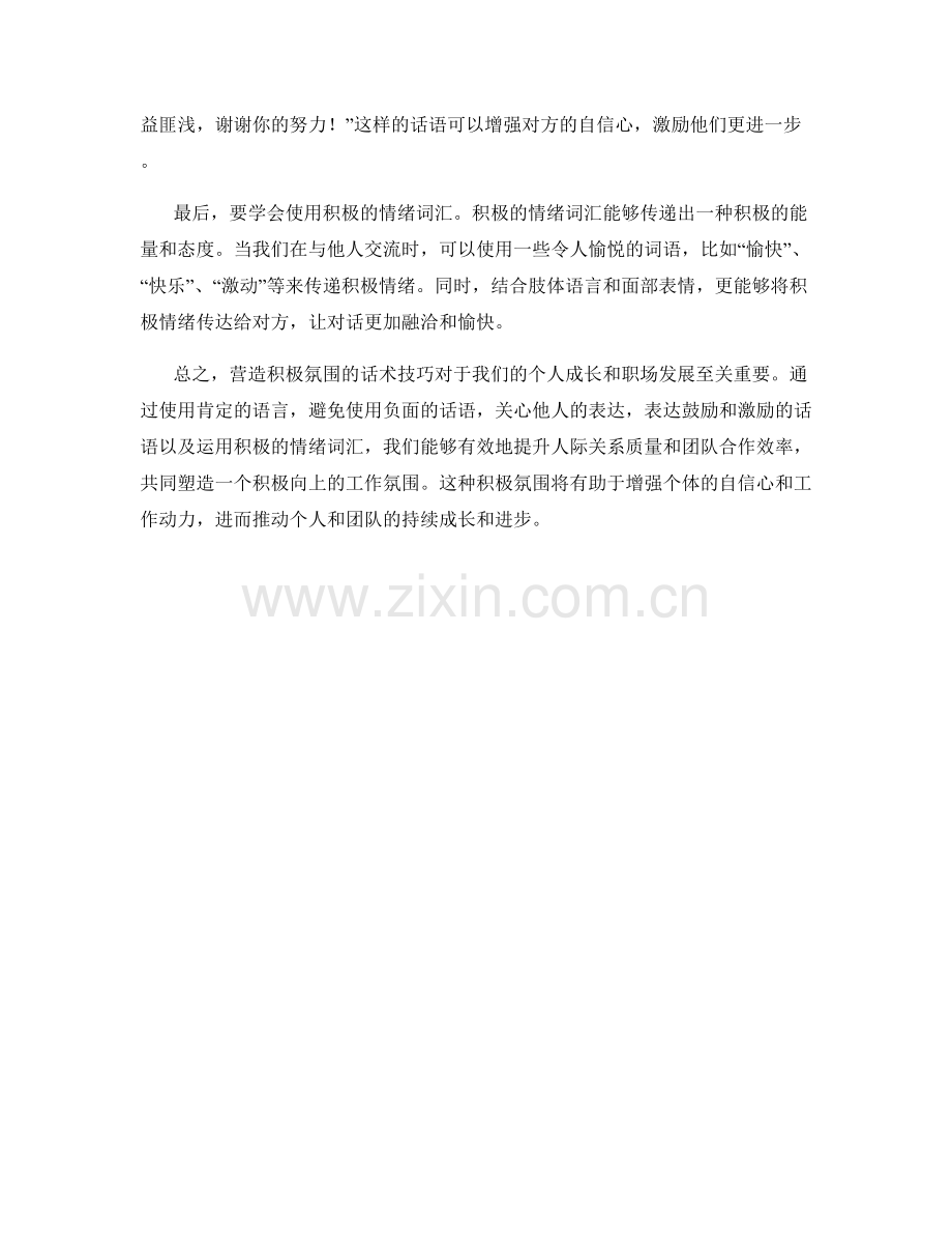 营造积极氛围的话术技巧.docx_第2页