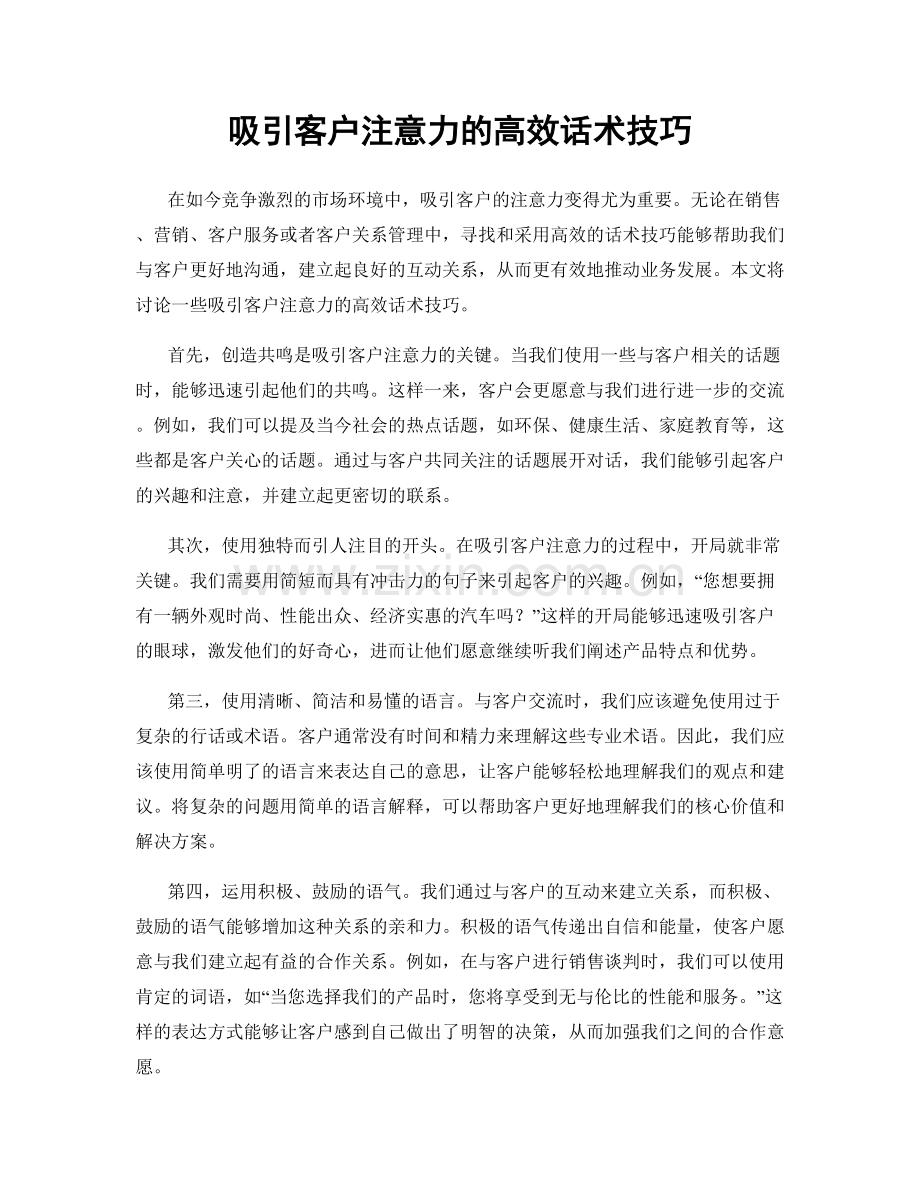 吸引客户注意力的高效话术技巧.docx_第1页