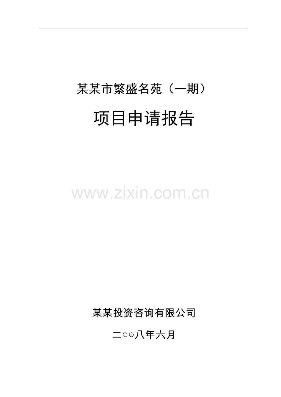 某房地产开发项目可行性项目可行性论证报告(住宅小区项目可行性论证报告).doc_第1页