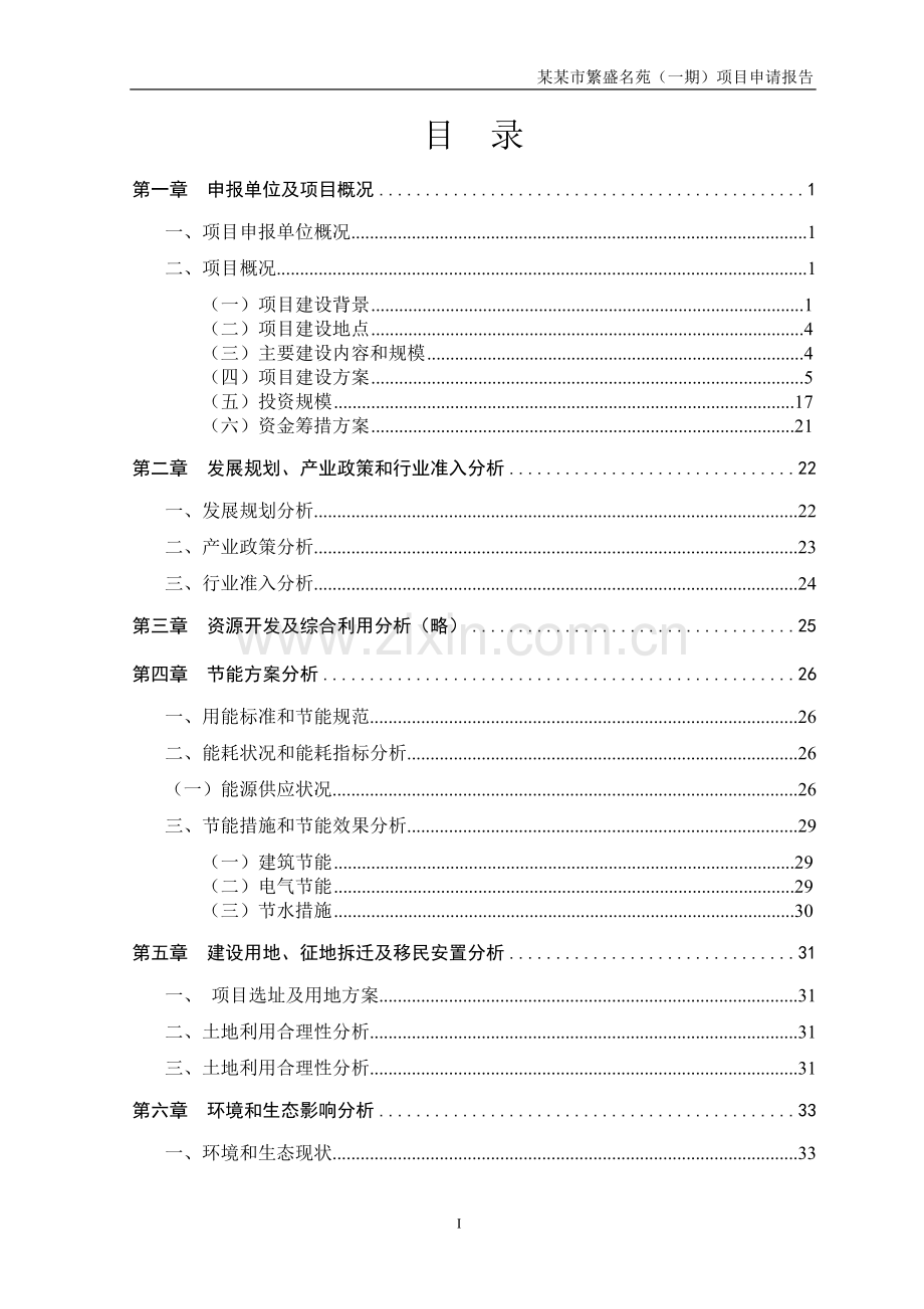 某房地产开发项目可行性项目可行性论证报告(住宅小区项目可行性论证报告).doc_第2页