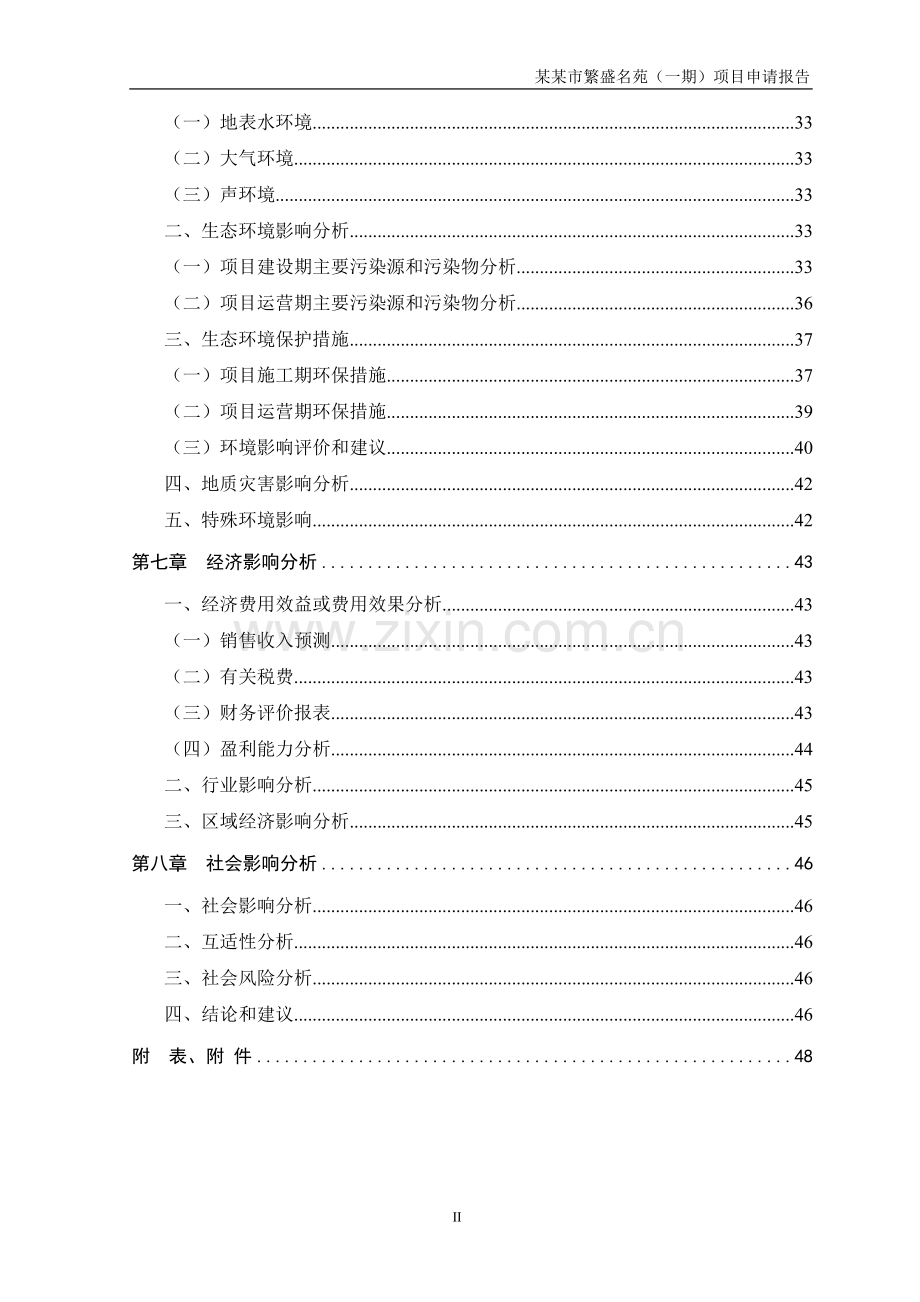 某房地产开发项目可行性项目可行性论证报告(住宅小区项目可行性论证报告).doc_第3页