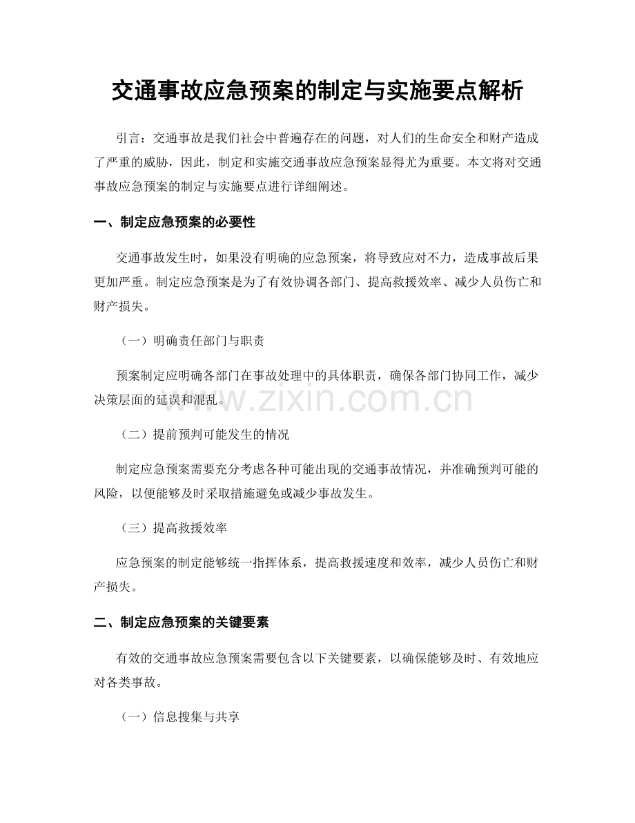 交通事故应急预案的制定与实施要点解析.docx_第1页