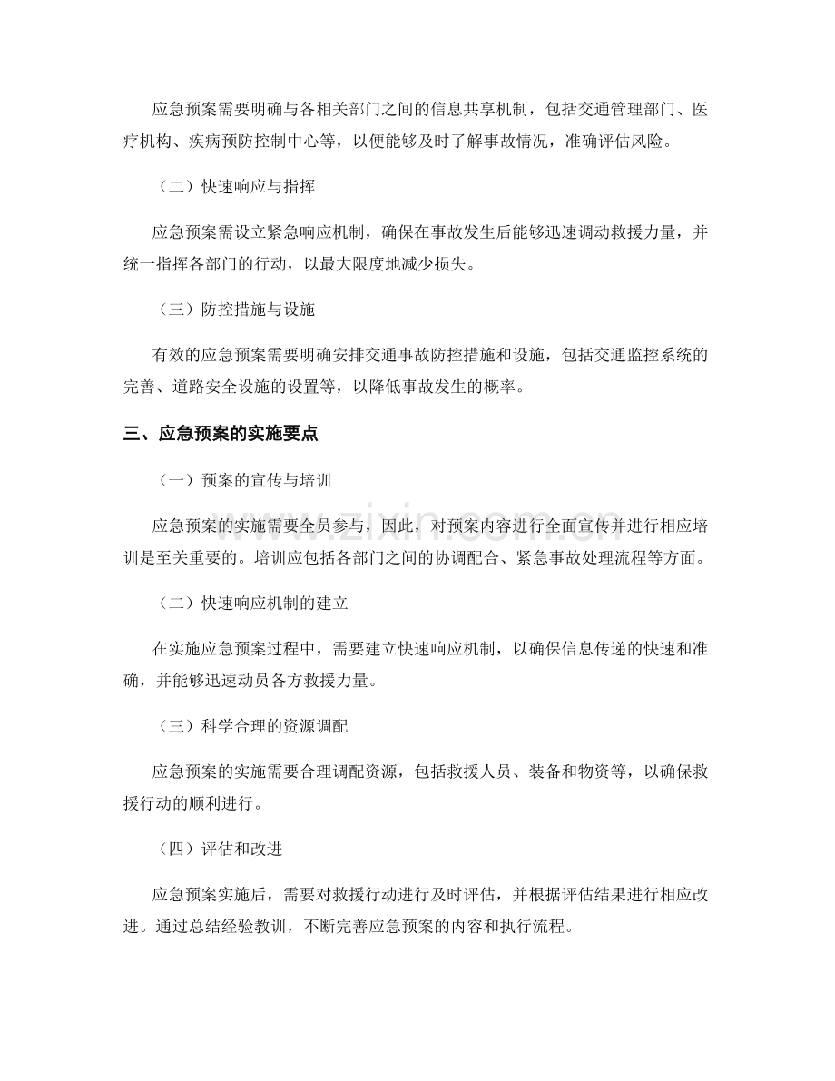 交通事故应急预案的制定与实施要点解析.docx_第2页