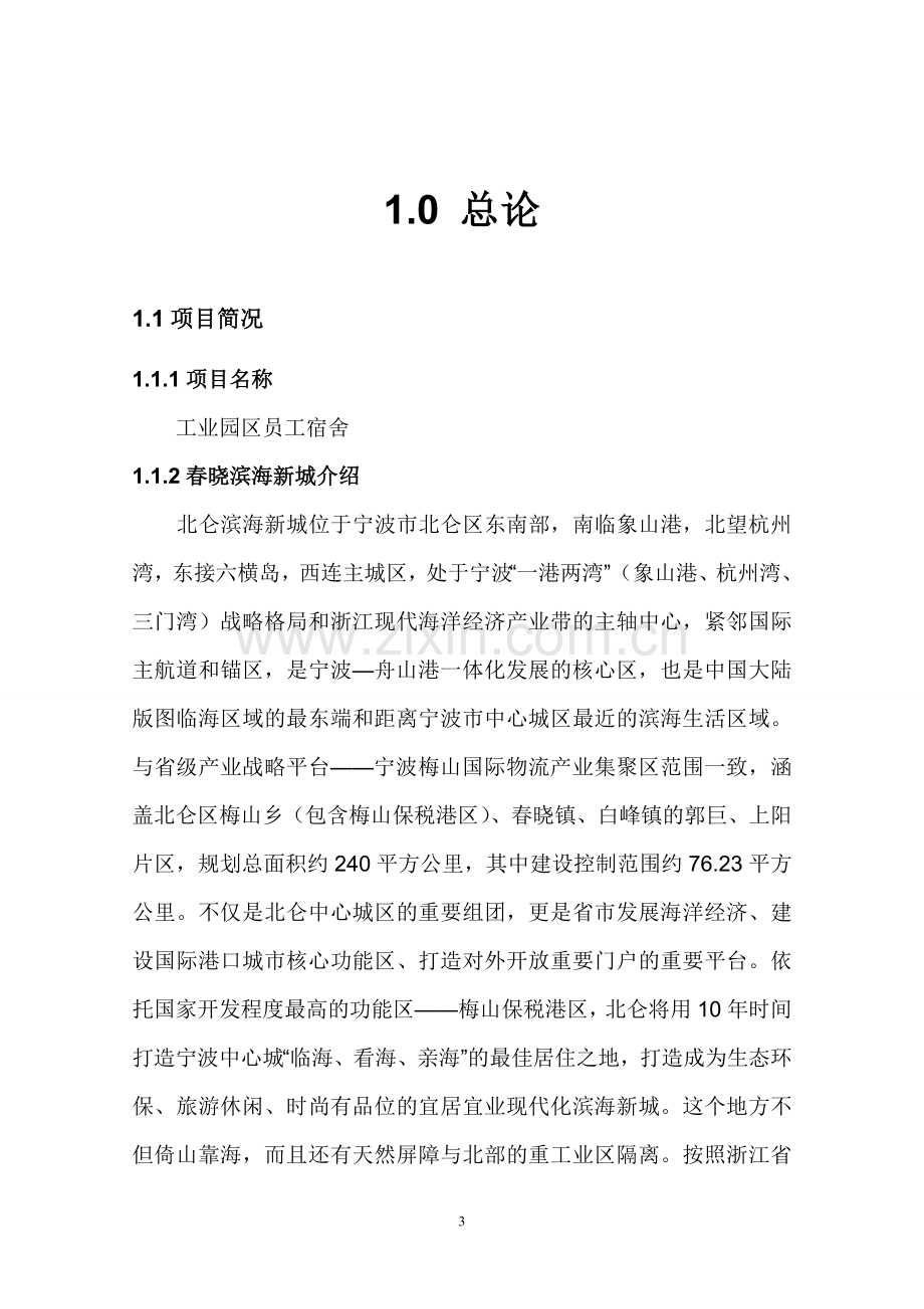 工业园区员工宿舍项目可行性分析报告.doc_第3页