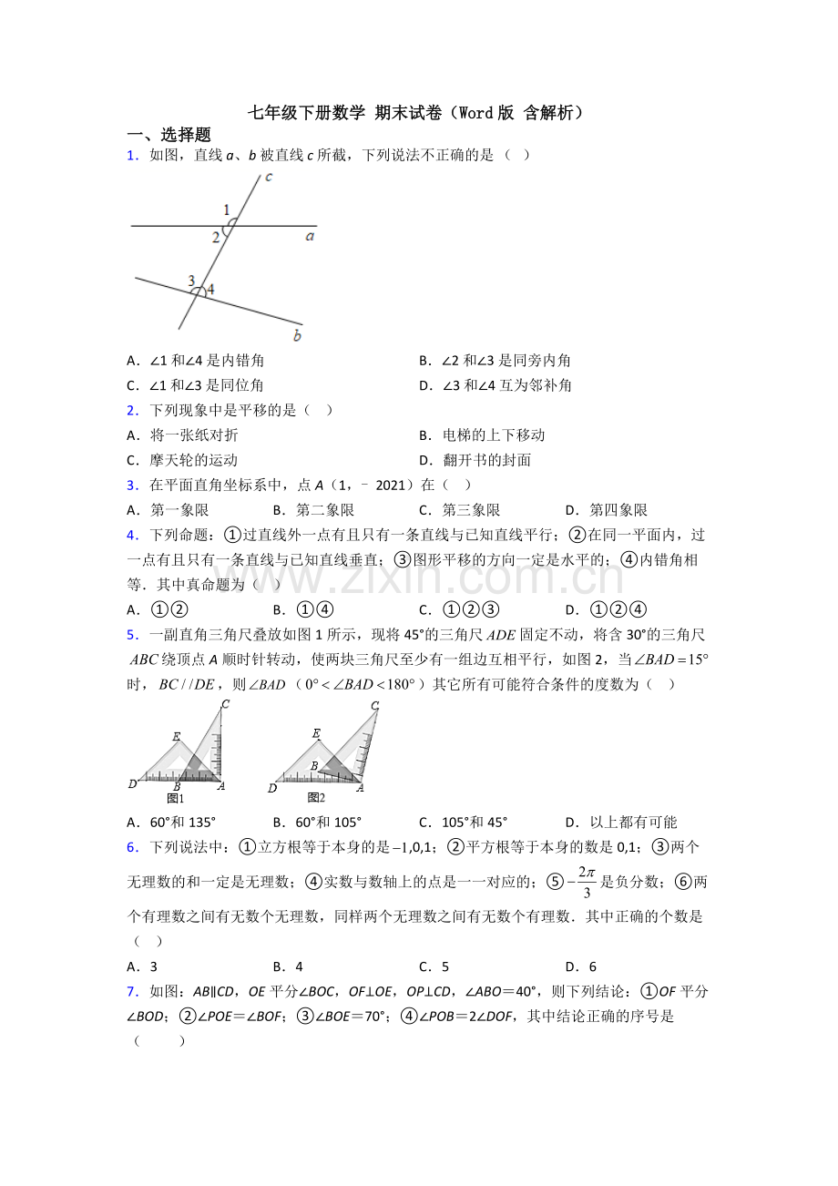 七年级下册数学-期末试卷(Word版-含解析).doc_第1页