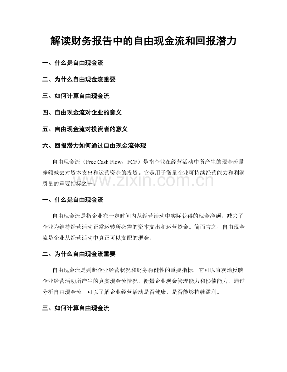 解读财务报告中的自由现金流和回报潜力.docx_第1页