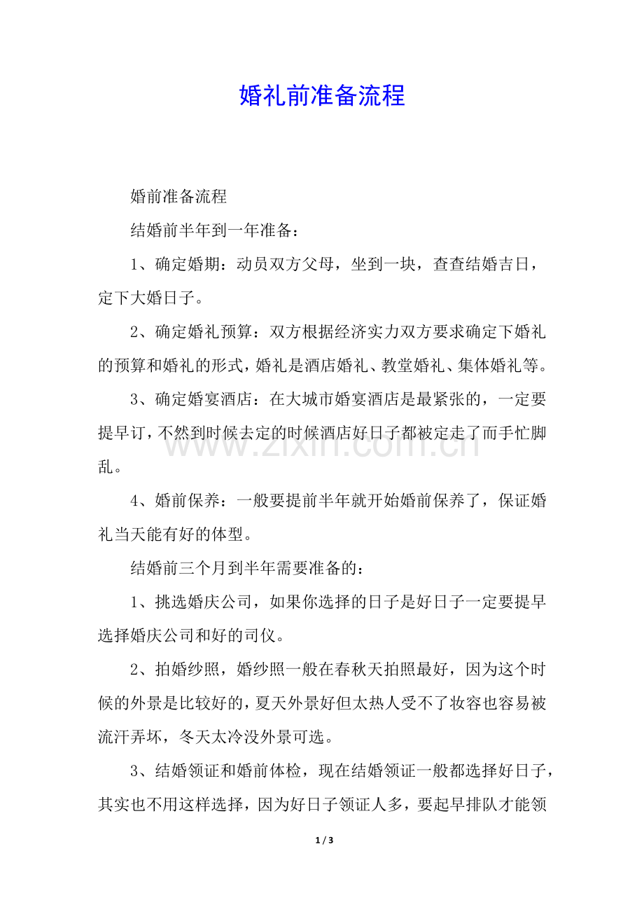 婚礼前准备流程.docx_第1页