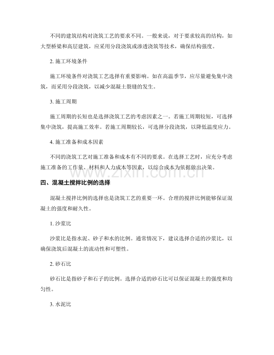 浇筑技术与施工工艺选择的经验总结与分享.docx_第2页