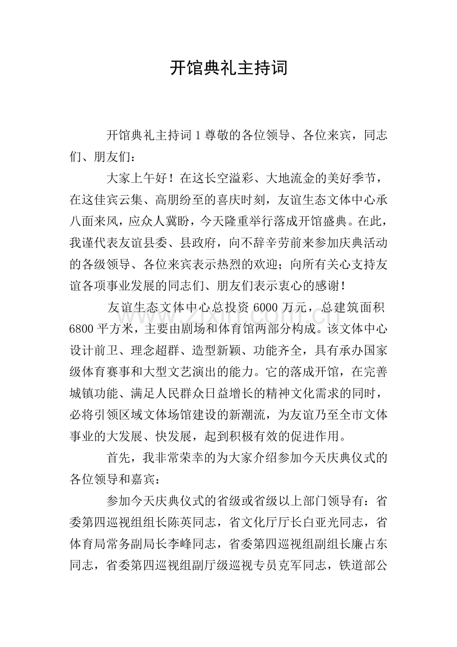 开馆典礼主持词.doc_第1页