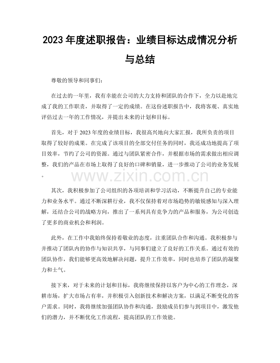 2023年度述职报告：业绩目标达成情况分析与总结.docx_第1页