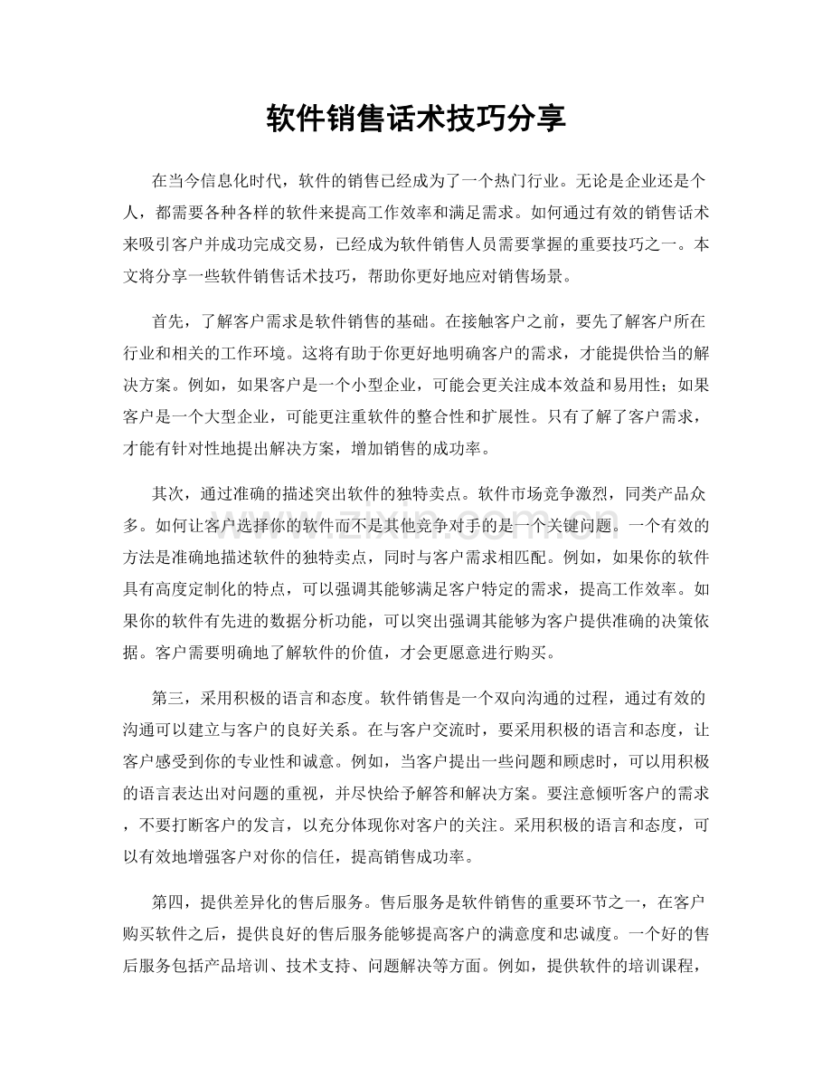 软件销售话术技巧分享.docx_第1页