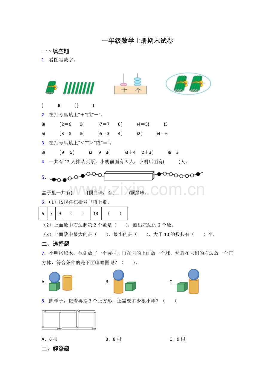 苏教版一年级数学上册期末考试题(附答案).doc_第1页