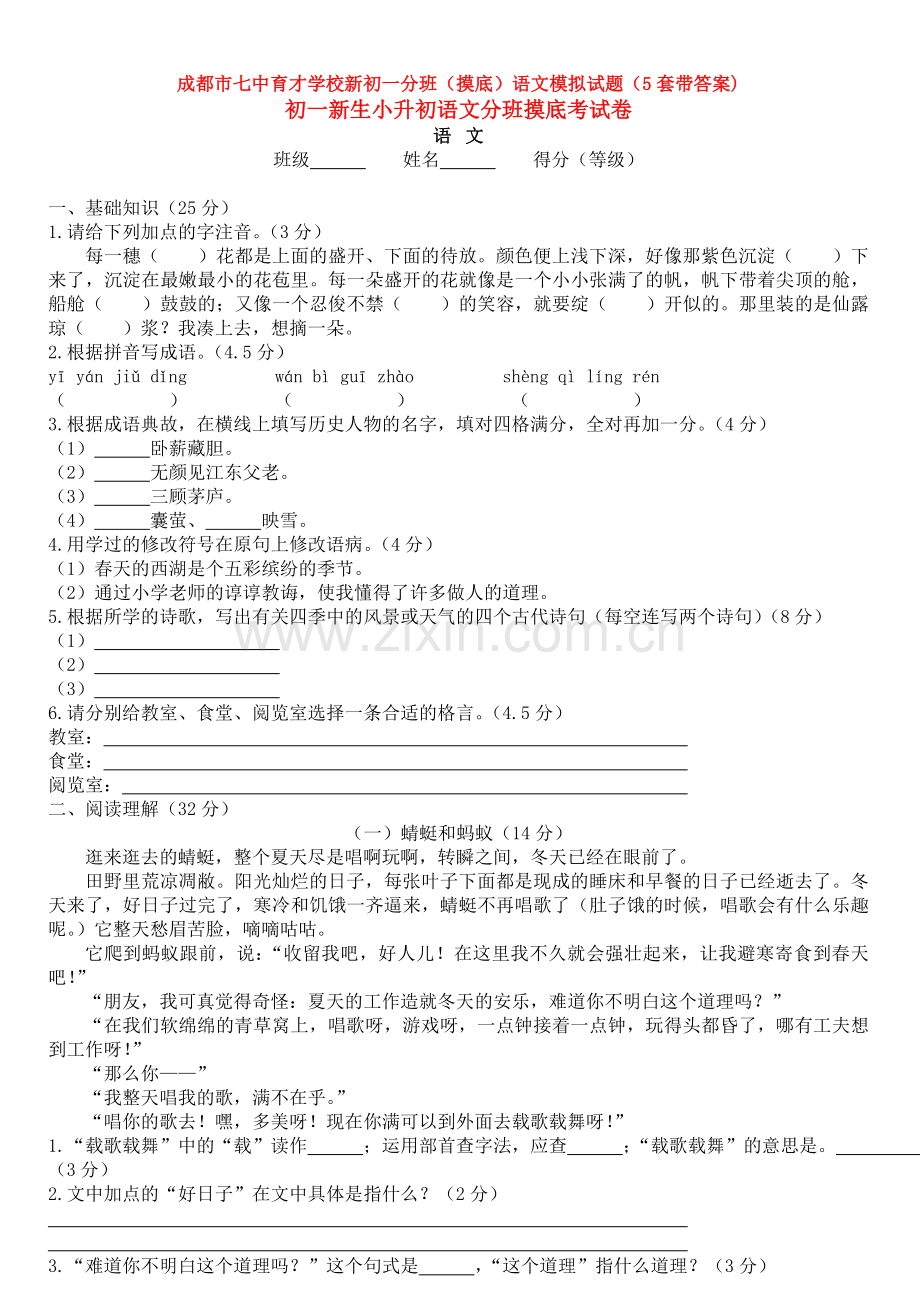 成都市七中育才学校新初一分班(摸底)语文模拟试题(5套带答案).doc_第1页