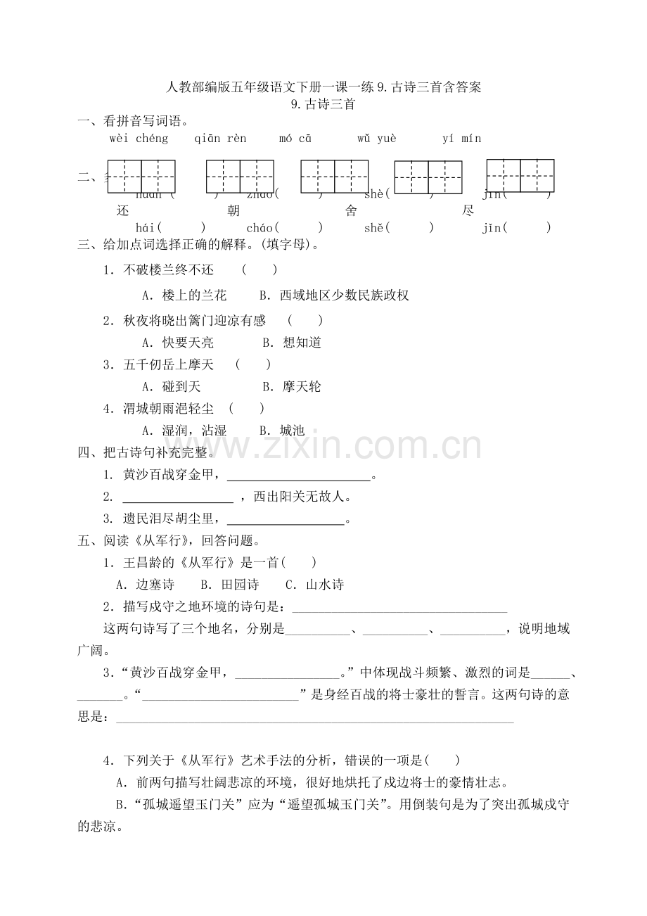 1人教部编版五年级语文下册一课一练9.古诗三首含答案.docx_第1页