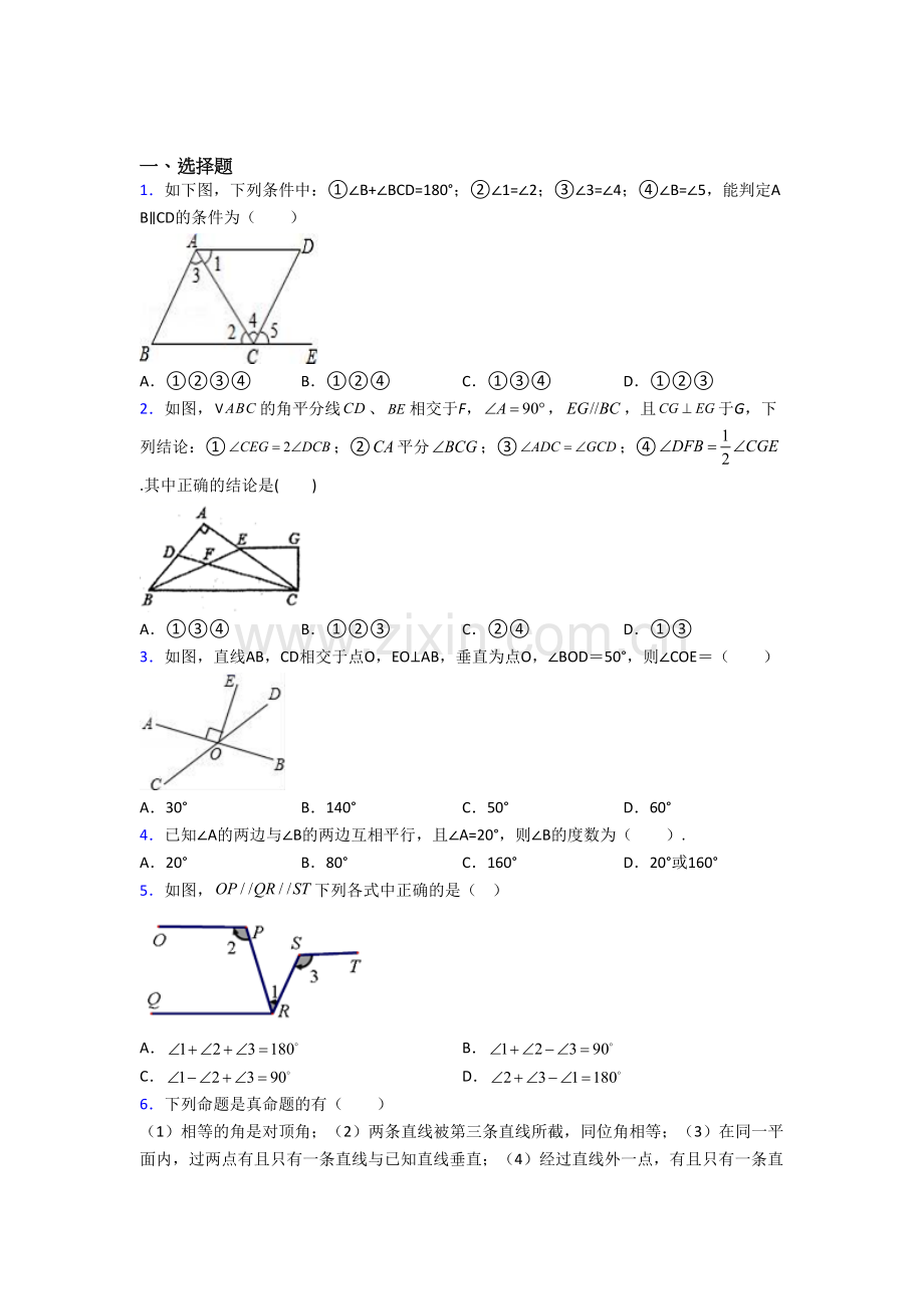 七年级下册数学相交线与平行线试卷及答案(人教版)-(一).doc_第1页