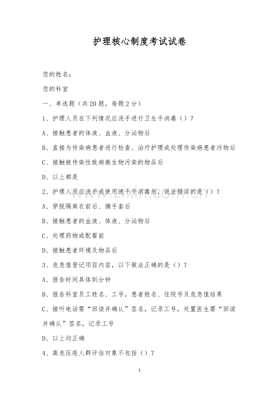 护理核心制度考试试卷.docx_第1页