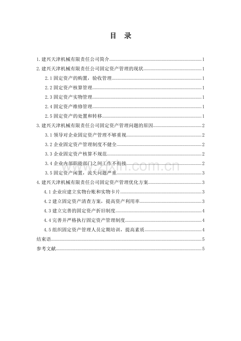 机械有限责任公司固定资产管理问题的优化方案.pdf_第1页