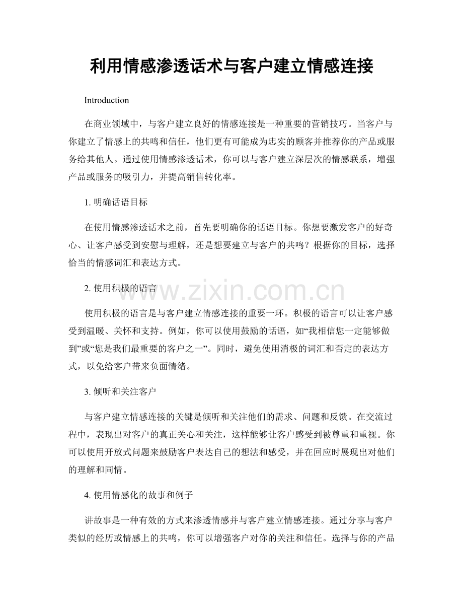 利用情感渗透话术与客户建立情感连接.docx_第1页