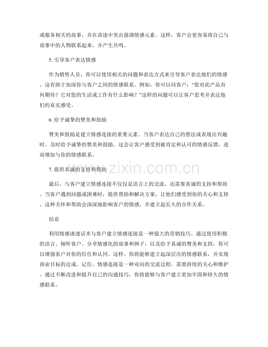 利用情感渗透话术与客户建立情感连接.docx_第2页