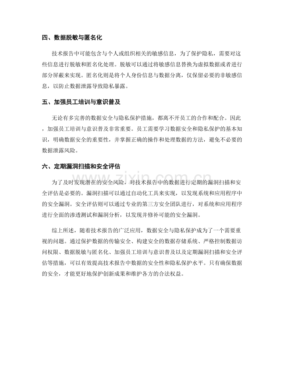 技术报告中的数据安全与隐私保护考虑与措施.docx_第2页