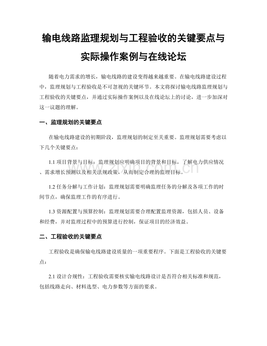 输电线路监理规划与工程验收的关键要点与实际操作案例与在线论坛.docx_第1页