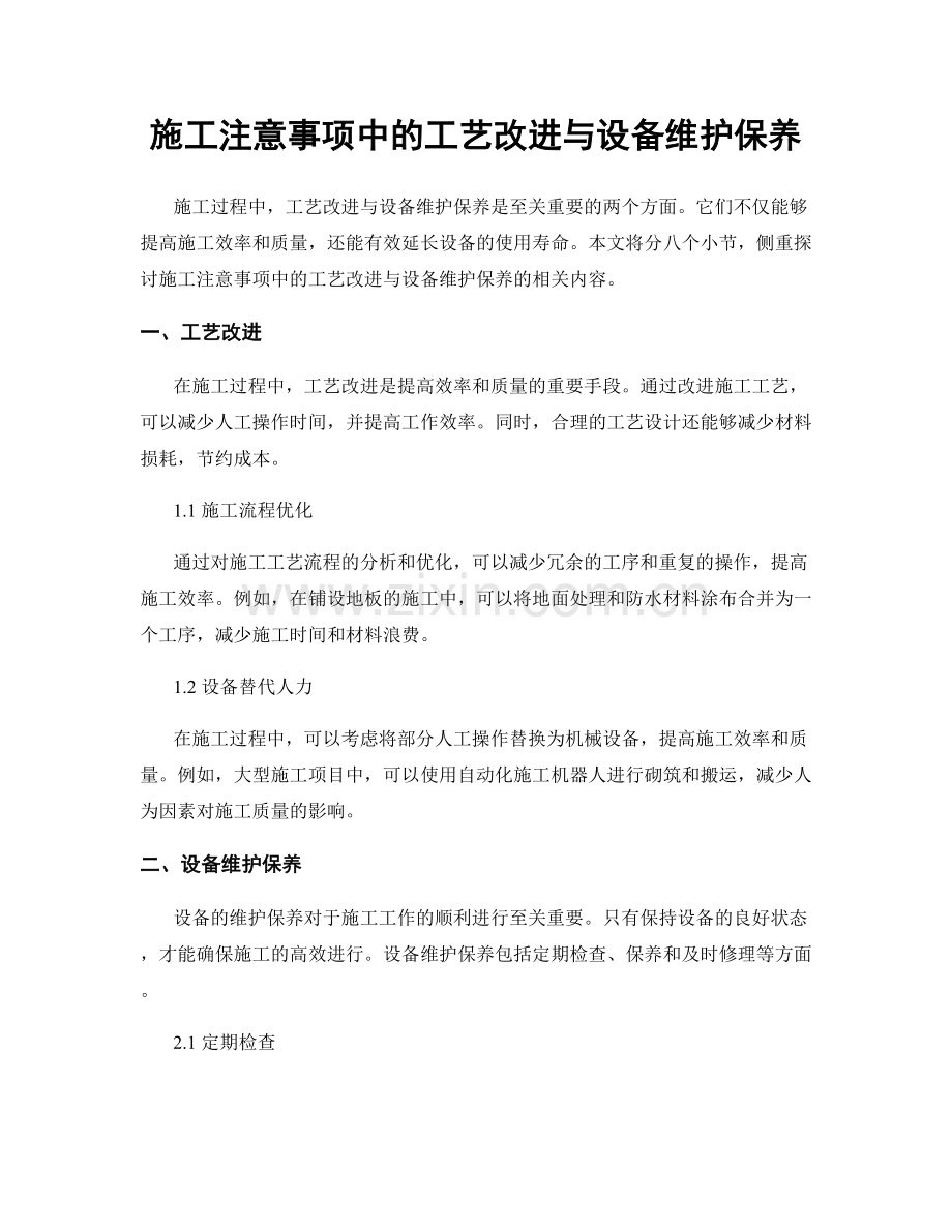 施工注意事项中的工艺改进与设备维护保养.docx_第1页