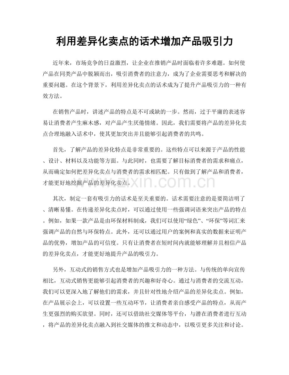 利用差异化卖点的话术增加产品吸引力.docx_第1页