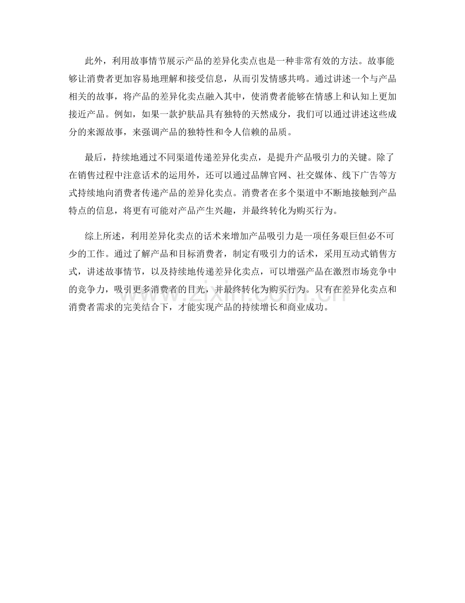 利用差异化卖点的话术增加产品吸引力.docx_第2页