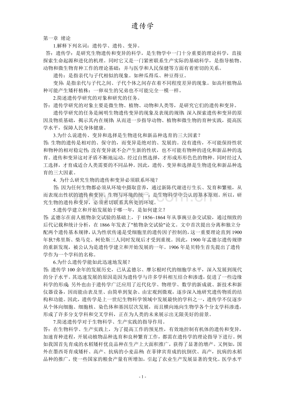 遗传学课后习题参考答案.doc_第1页