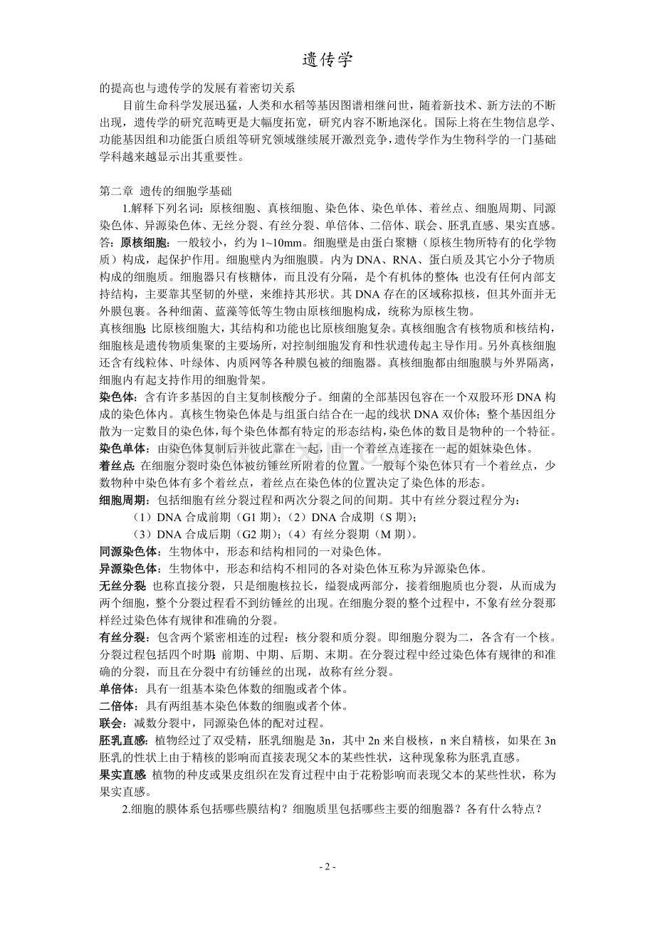 遗传学课后习题参考答案.doc_第2页