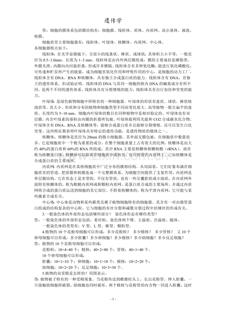 遗传学课后习题参考答案.doc_第3页