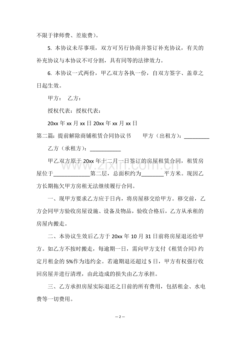 乙方提前终止租赁合同(5篇)-租赁合同-.doc_第2页