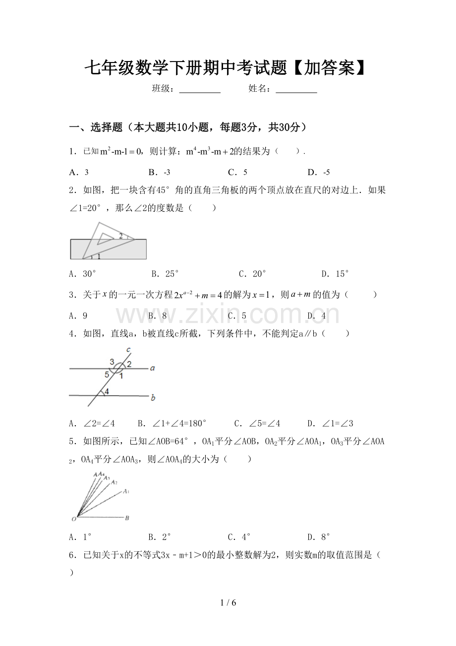 七年级数学下册期中考试题【加答案】.doc_第1页