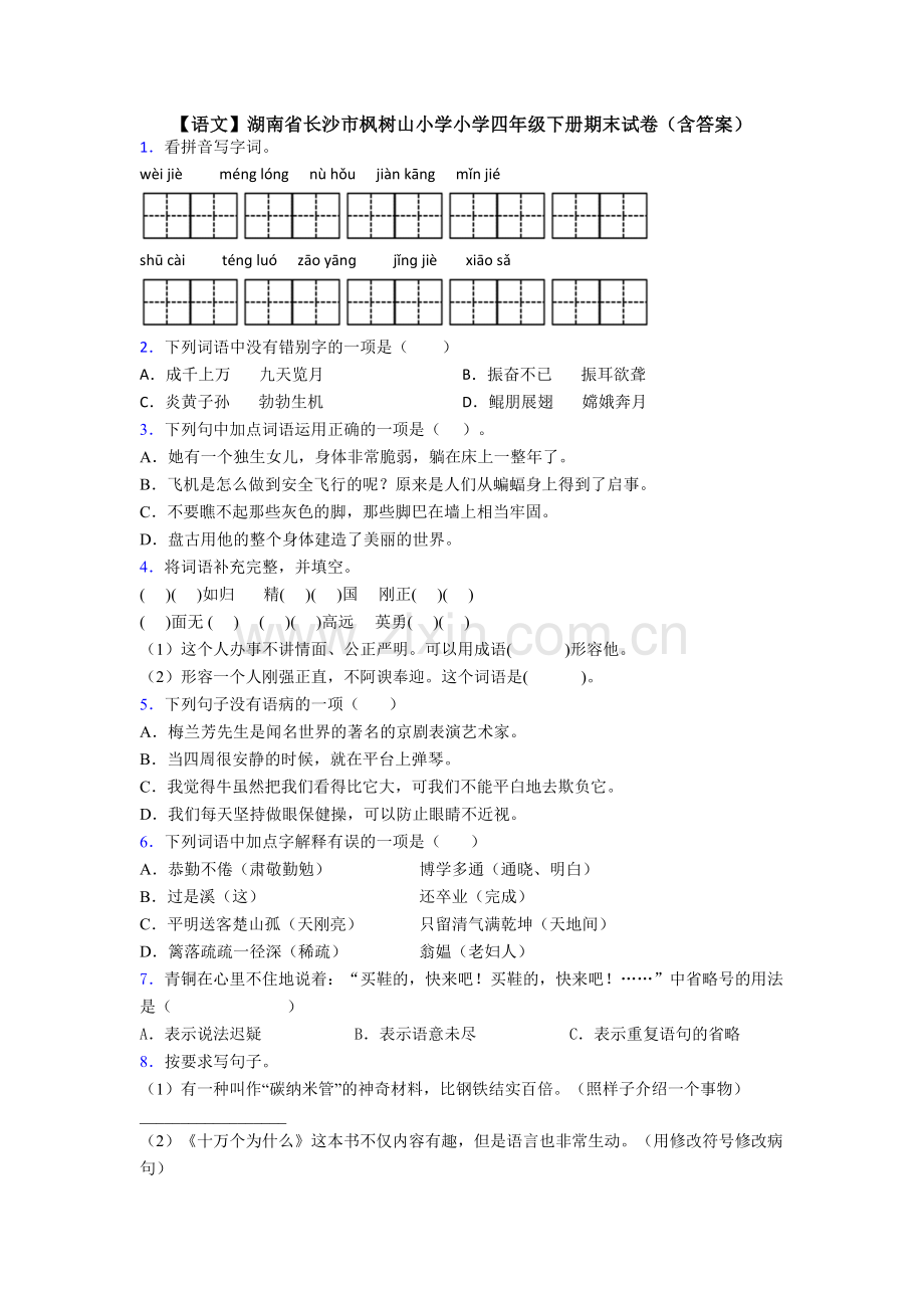 【语文】湖南省长沙市枫树山小学小学四年级下册期末试卷(含答案).doc_第1页