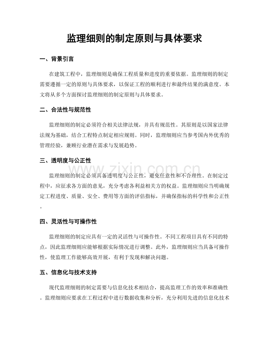 监理细则的制定原则与具体要求.docx_第1页