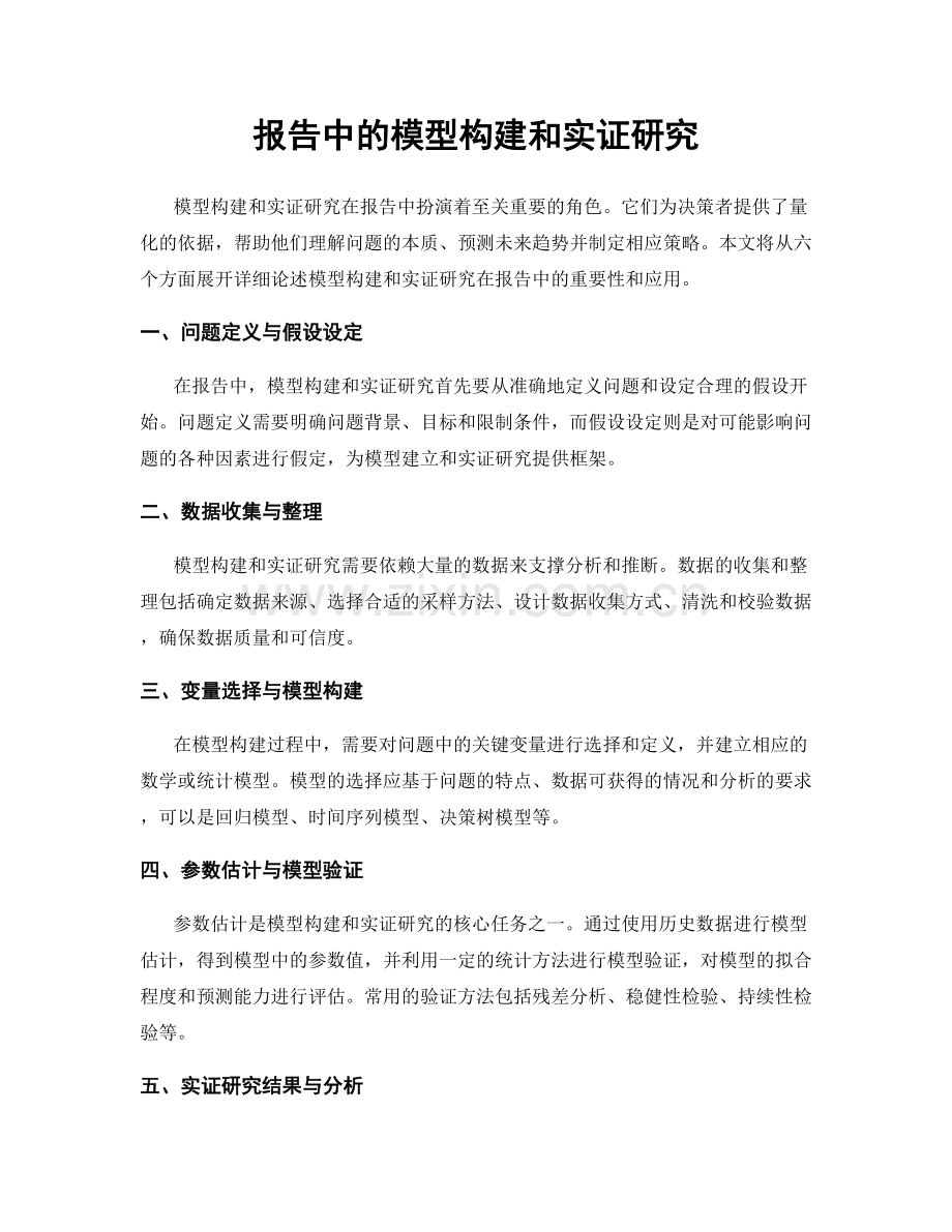 报告中的模型构建和实证研究.docx_第1页