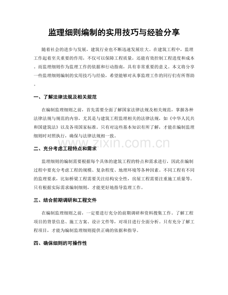 监理细则编制的实用技巧与经验分享.docx_第1页