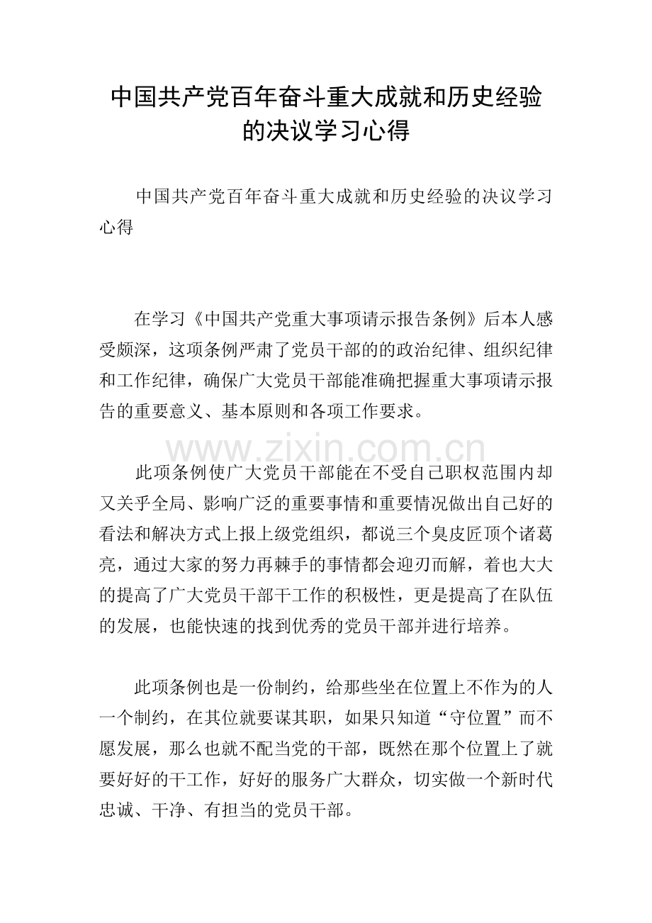 中国共产党百年奋斗重大成就和历史经验的决议学习心得.doc_第1页