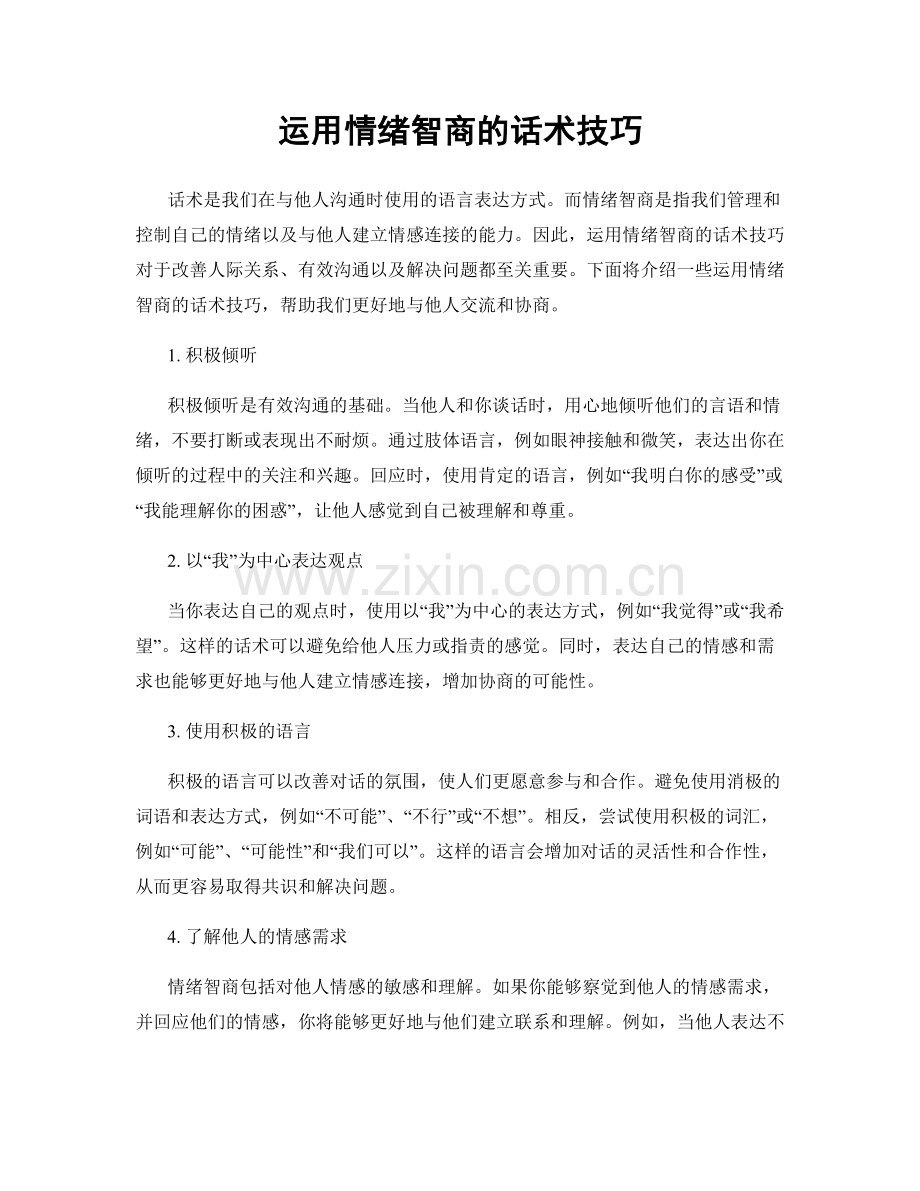 运用情绪智商的话术技巧.docx_第1页