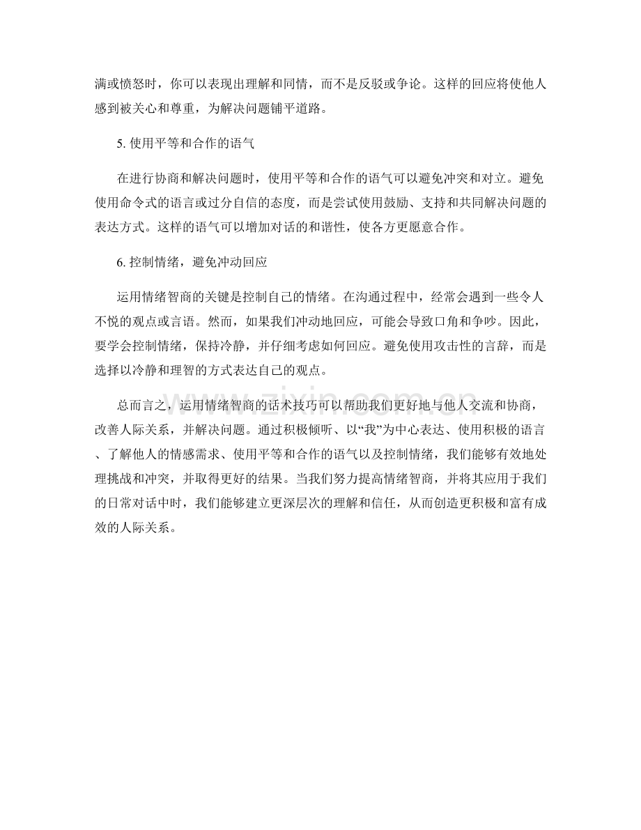 运用情绪智商的话术技巧.docx_第2页