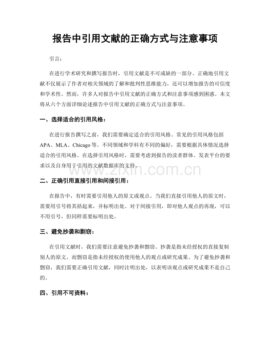 报告中引用文献的正确方式与注意事项.docx_第1页