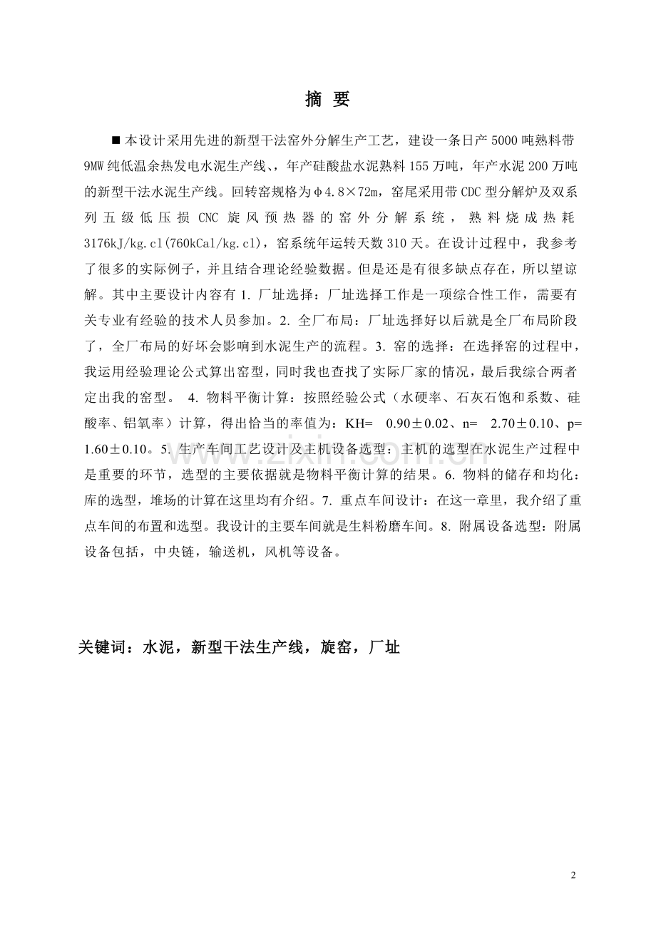 本科毕业论文---5000td新型干法水泥熟料生产线水泥粉磨车间工艺设计.doc_第2页