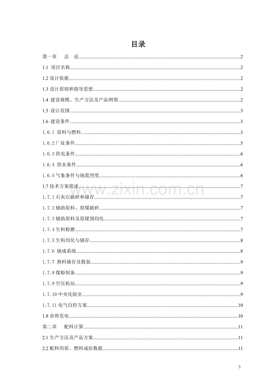 本科毕业论文---5000td新型干法水泥熟料生产线水泥粉磨车间工艺设计.doc_第3页