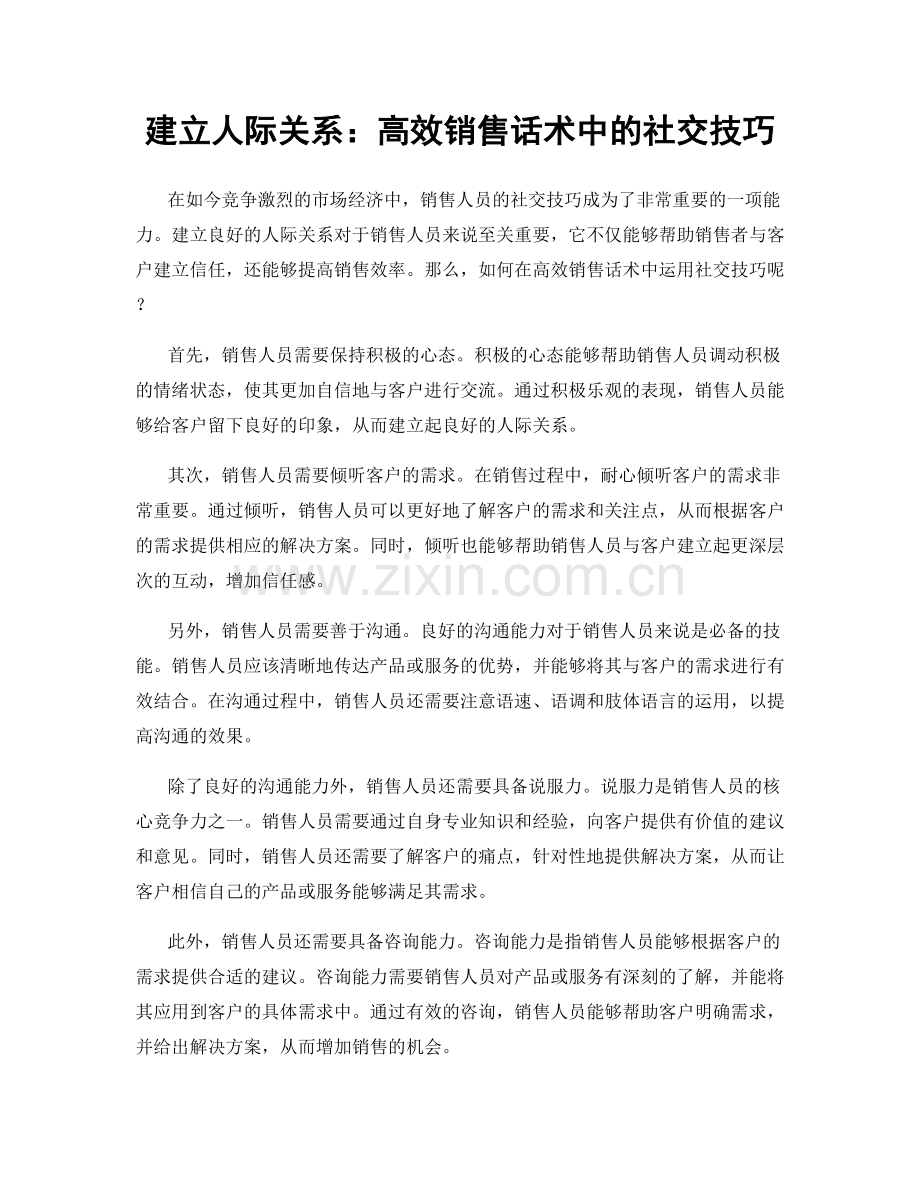 建立人际关系：高效销售话术中的社交技巧.docx_第1页