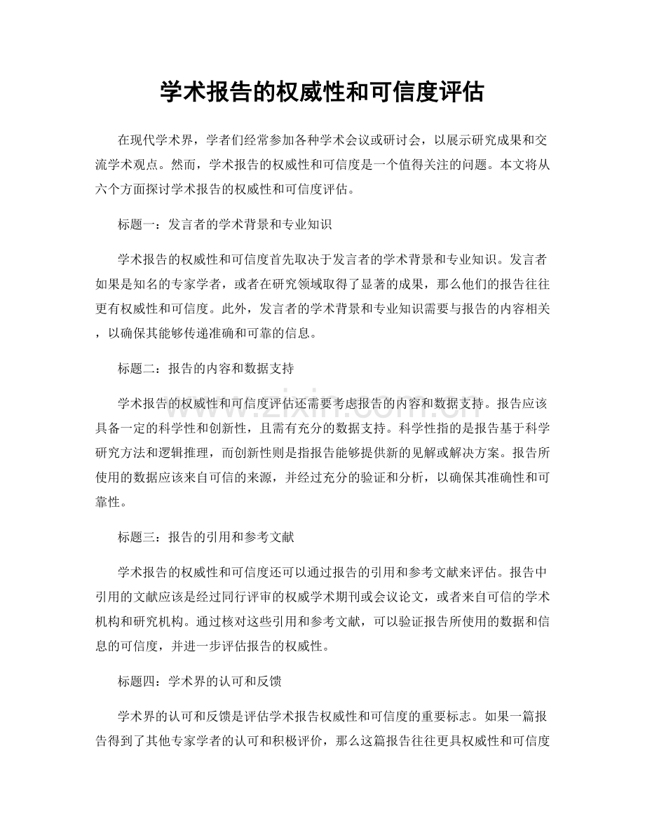 学术报告的权威性和可信度评估.docx_第1页