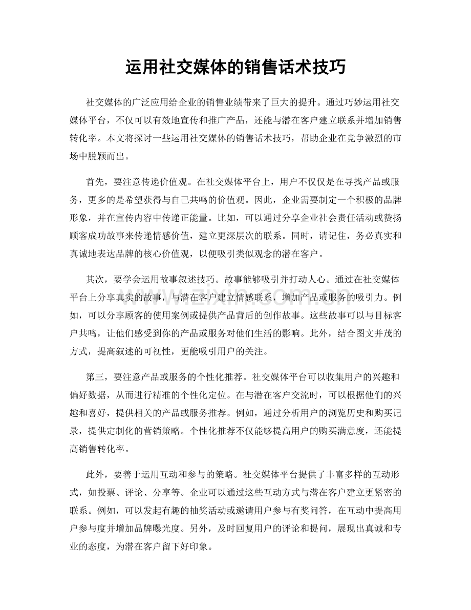 运用社交媒体的销售话术技巧.docx_第1页