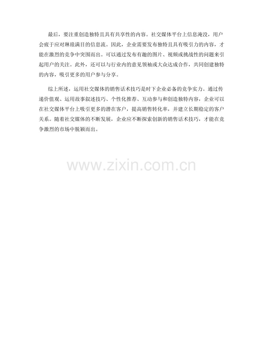 运用社交媒体的销售话术技巧.docx_第2页