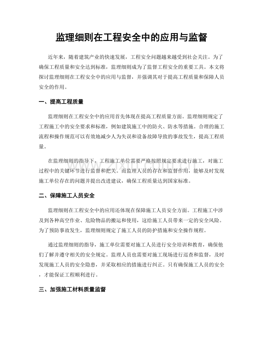 监理细则在工程安全中的应用与监督.docx_第1页